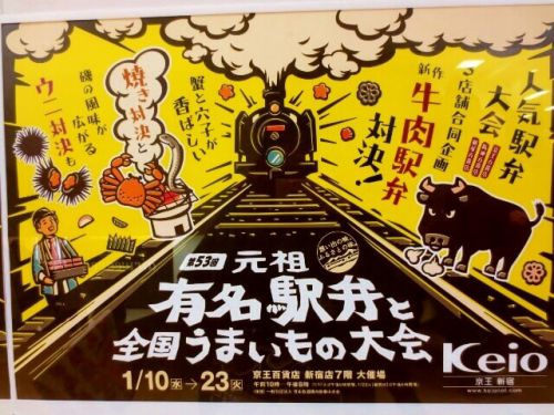 【京王駅弁大会2018】前半戦初日に行ってきた!第53回元祖有名駅弁と全国うまいもの大会