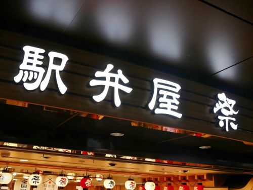 【駅弁】東京の老舗の味が楽しめる、東京駅限定の駅弁【東京弁当:東京駅】