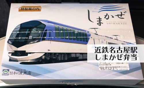 しまかぜ弁当@近鉄名古屋駅 ボリュームたっぷり過ぎ!!!お腹いっぱいになる駅弁